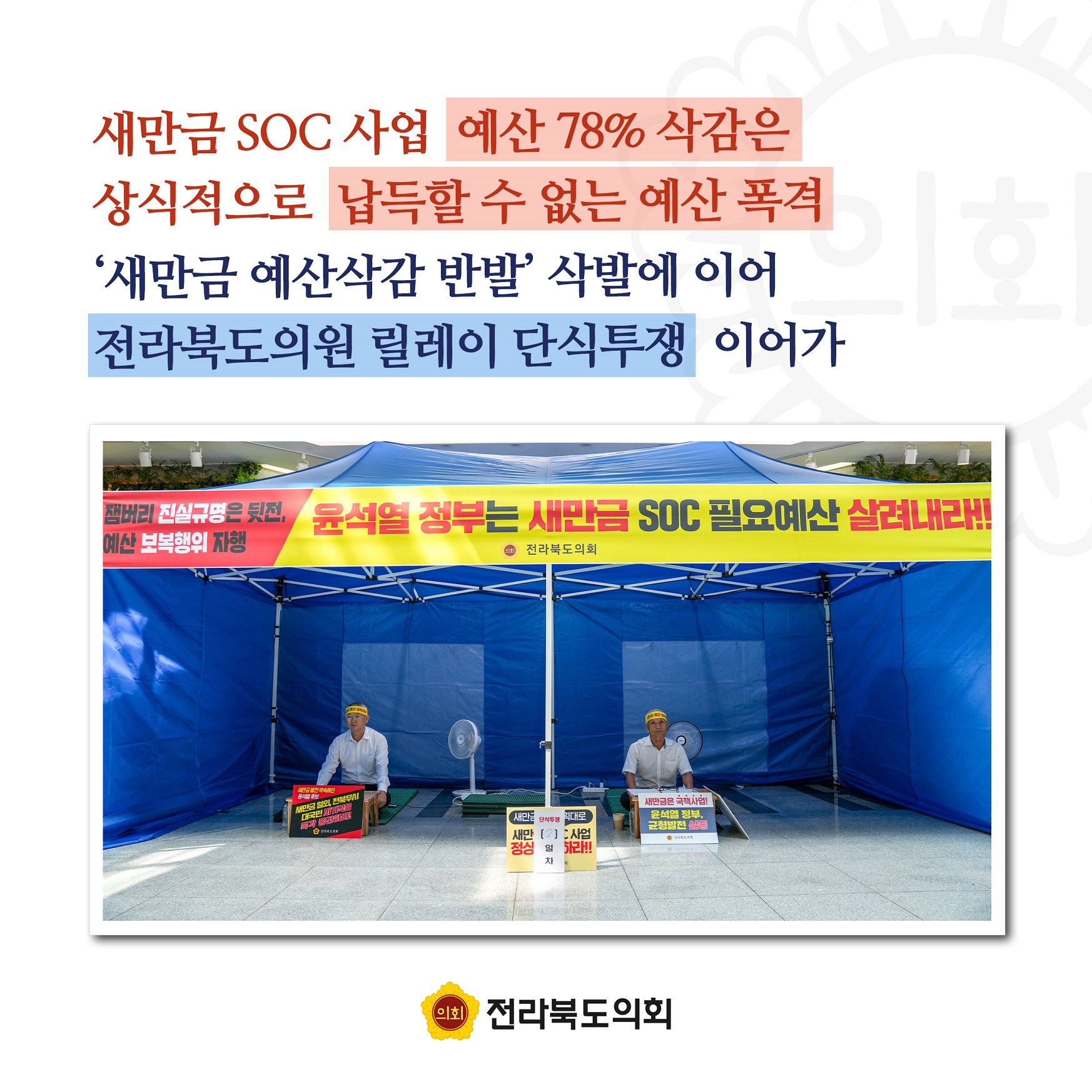 새만금 예산 폭력 중단하라! 전라북도의회 삭발 규탄 3