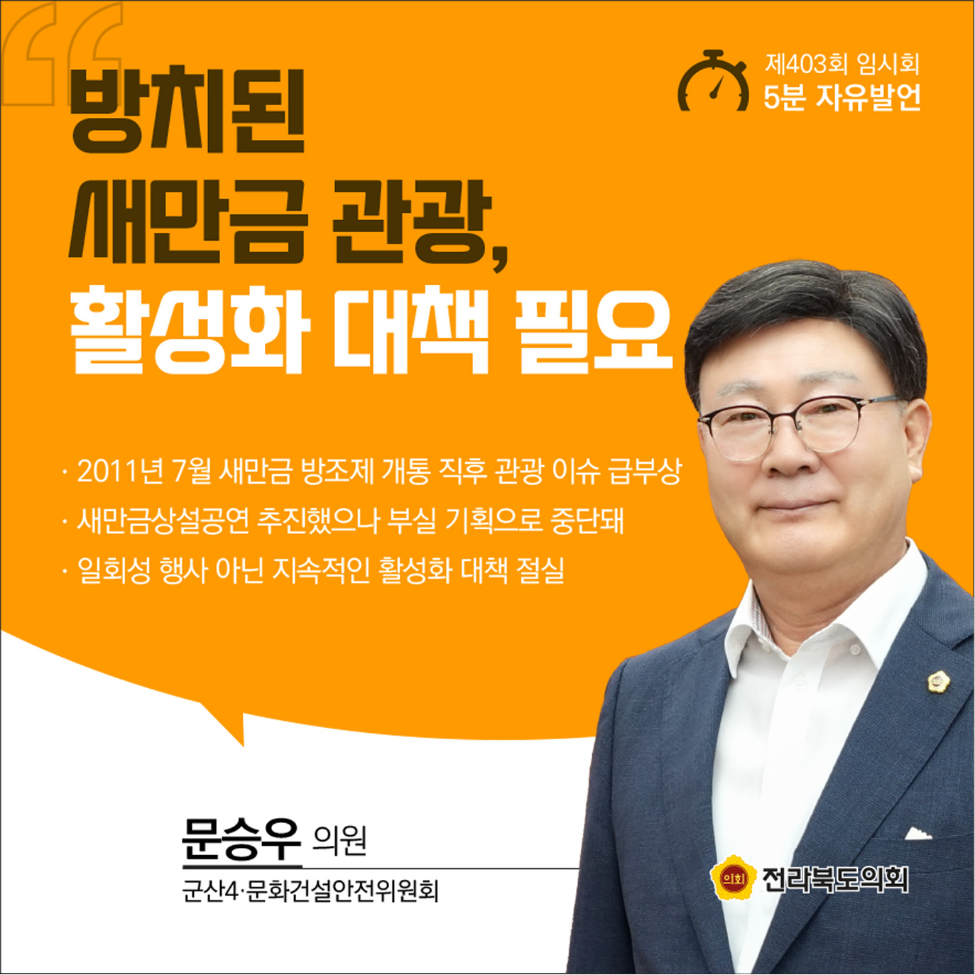 제403회 임시회 제2차 본회의 5분발언 6