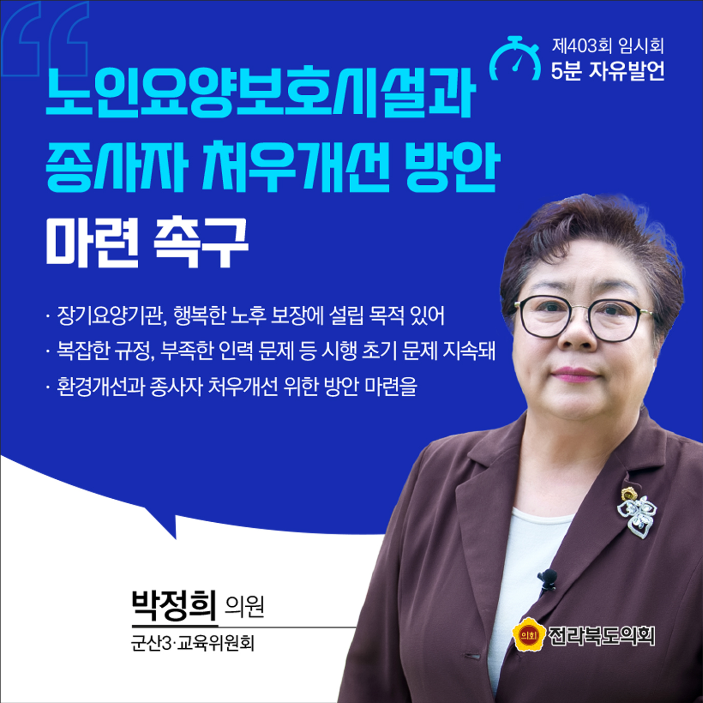 제403회 임시회 제1차 본회의 5분발언 8