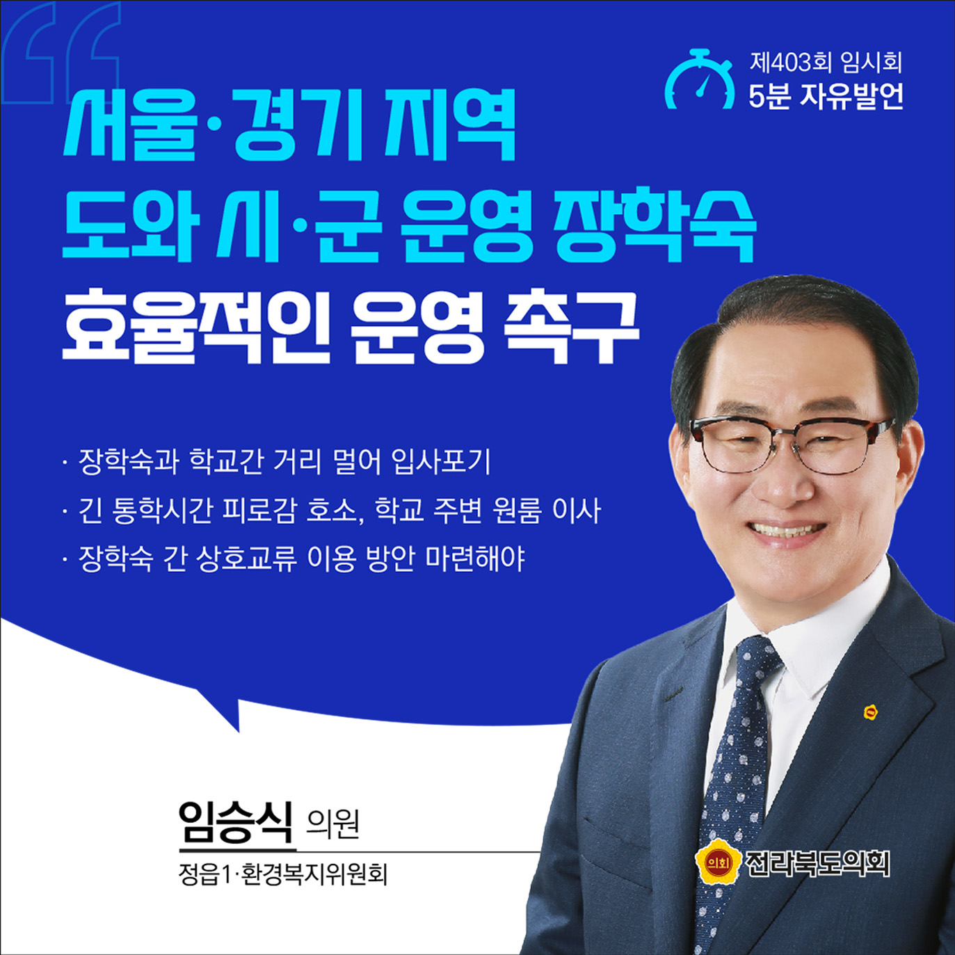제403회 임시회 제2차 본회의 5분발언 8