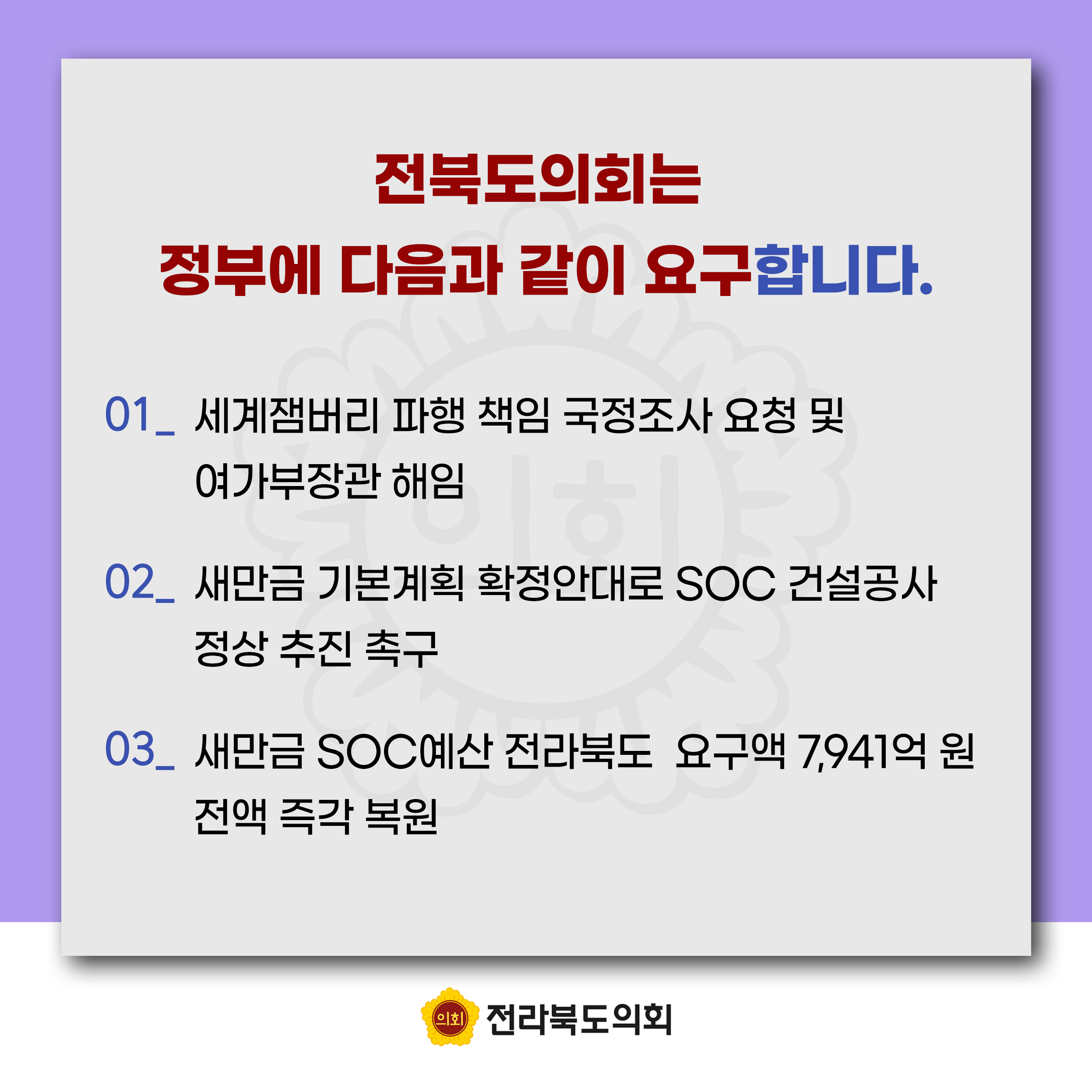 잼버리 책임 떠넘기기 및 새만금 예산 대폭 삭감에 대한 전라북도의회 입장문 6
