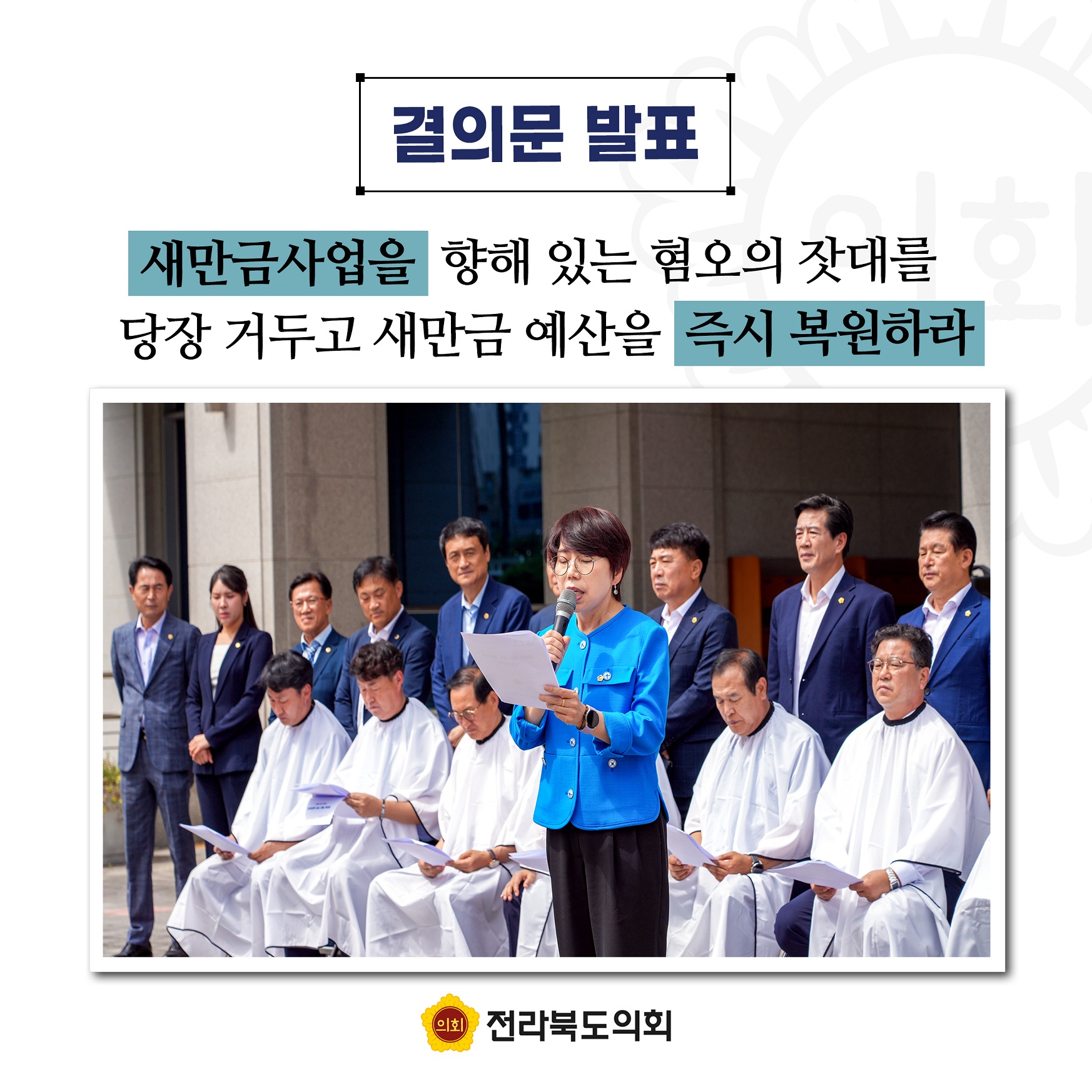 새만금 예산 폭력 중단하라! 전라북도의회 삭발 규탄 2