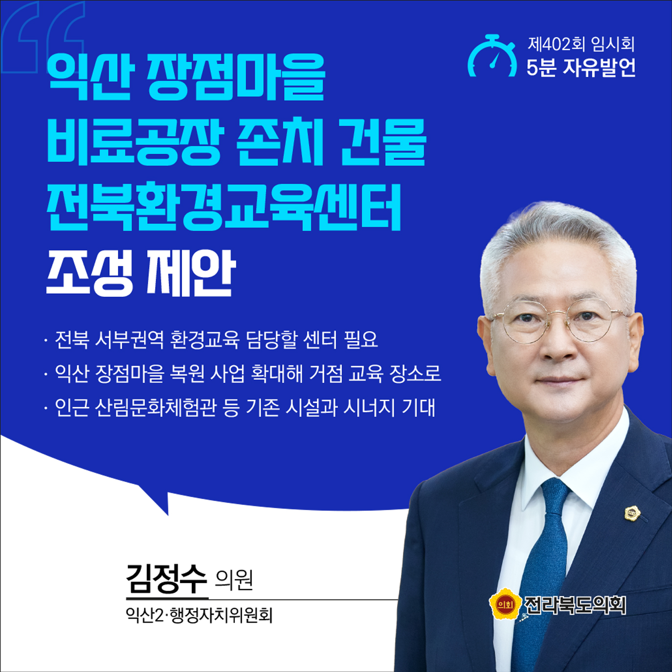 제402회 임시회 제2차 본회의 5분발언 5