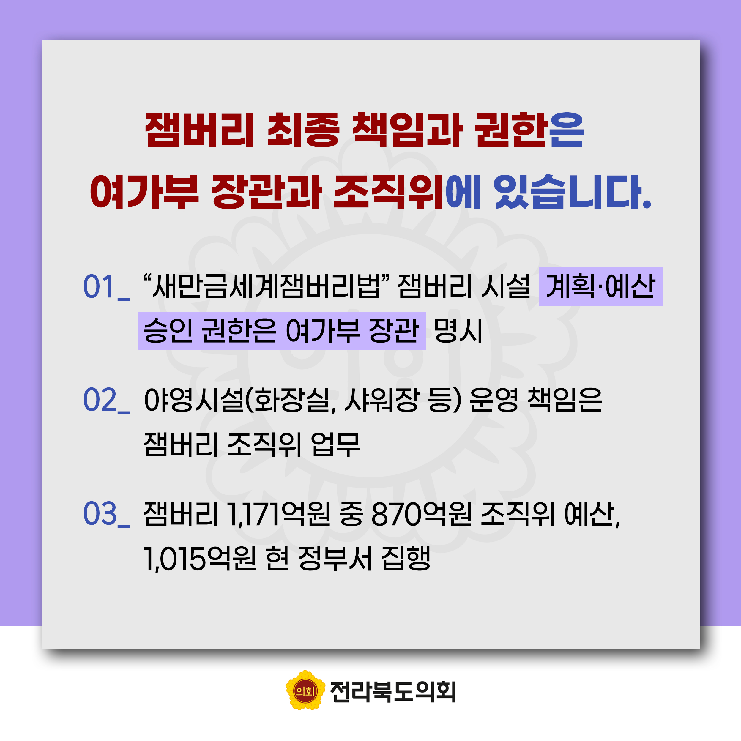 잼버리 책임 떠넘기기 및 새만금 예산 대폭 삭감에 대한 전라북도의회 입장문 2