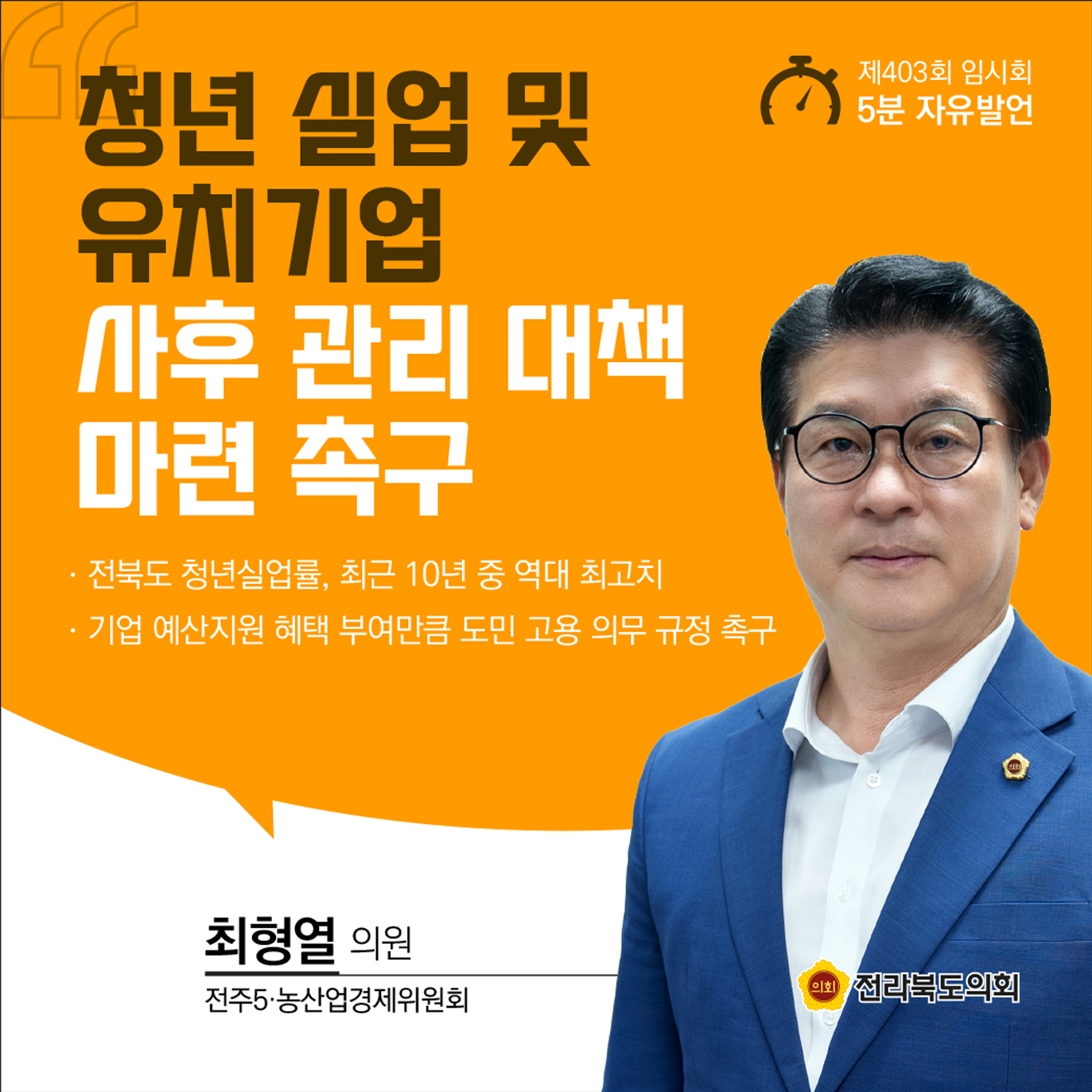 제403회 임시회 제1차 본회의 5분발언 6