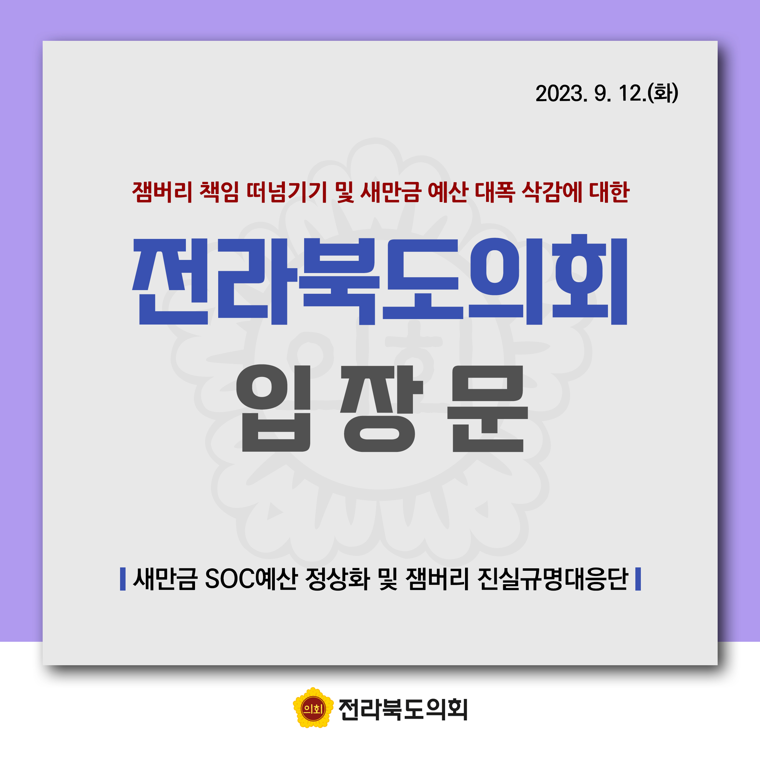 잼버리 책임 떠넘기기 및 새만금 예산 대폭 삭감에 대한 전라북도의회 입장문 1