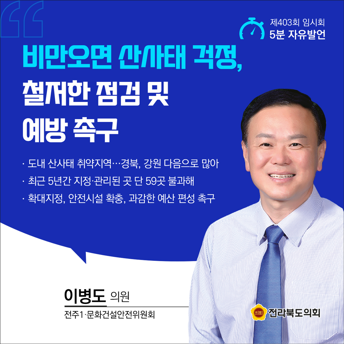제403회 임시회 제1차 본회의 5분발언 2