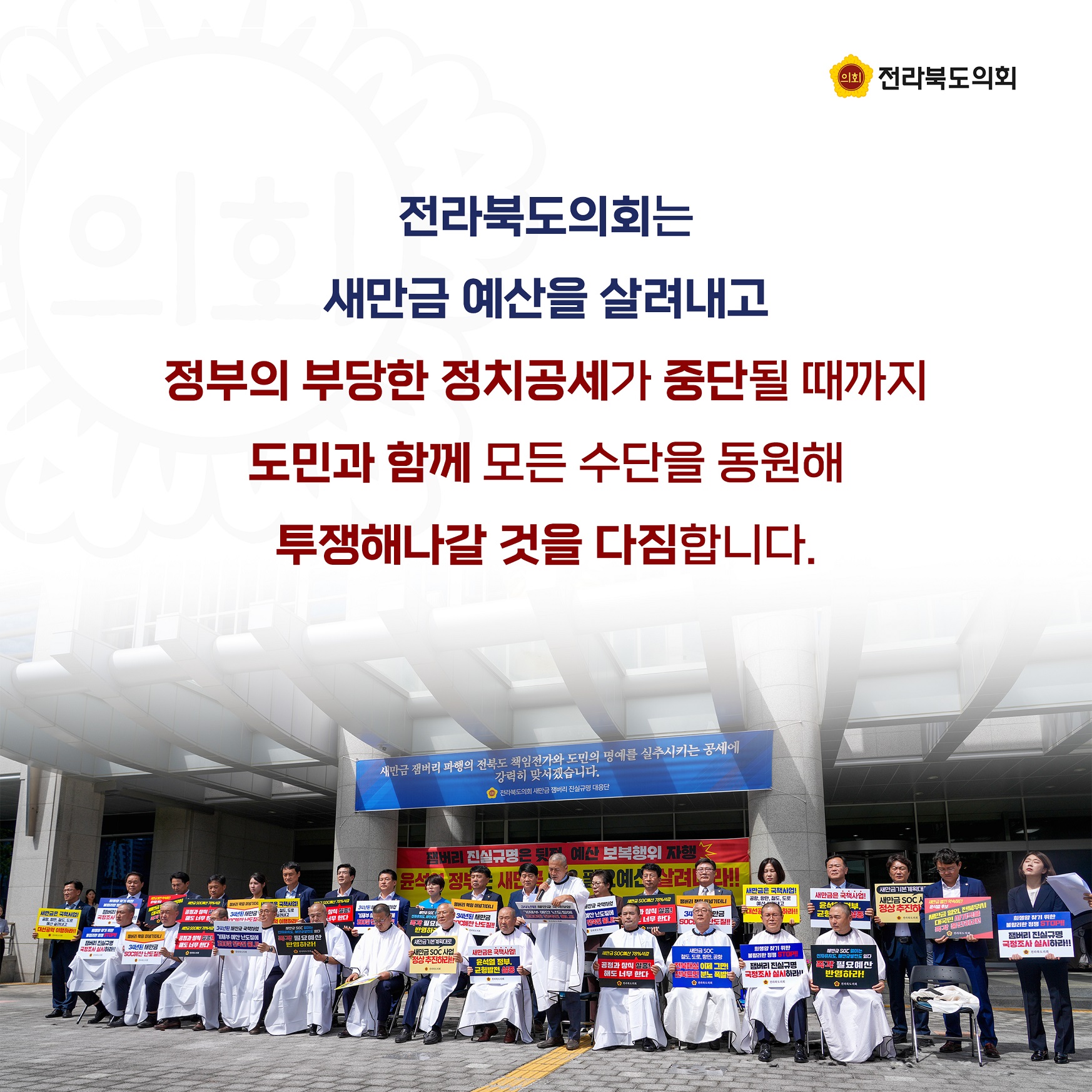 새만금 예산 폭력 중단하라! 전라북도의회 삭발 규탄 4