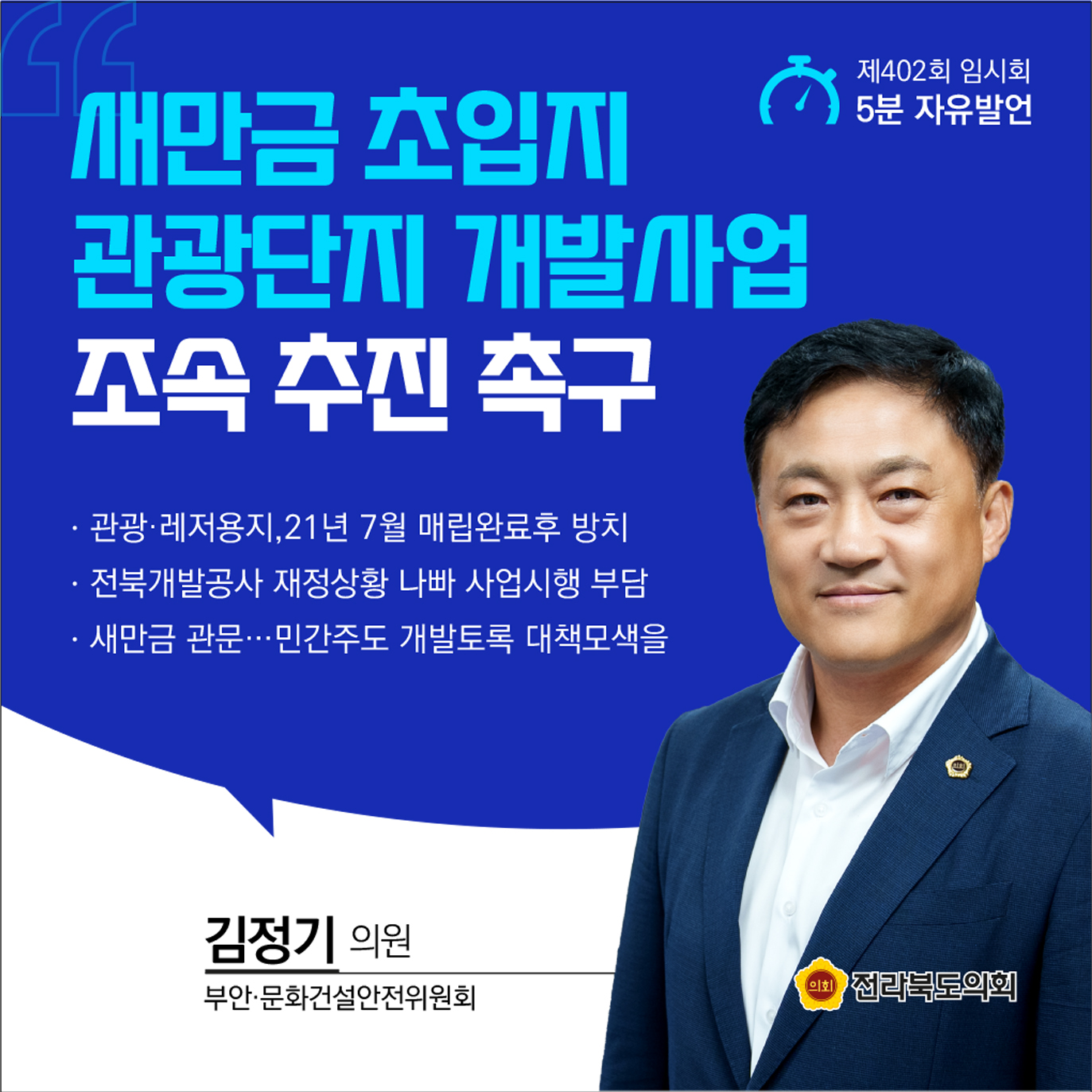 제402회 임시회 제1차 본회의 5분발언 8