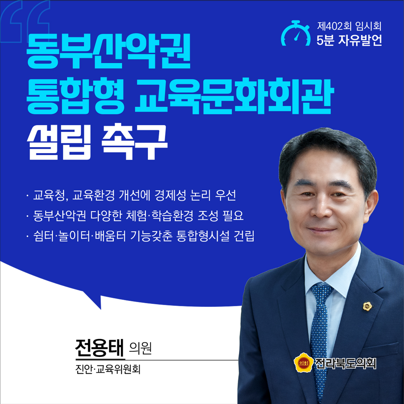 제402회 임시회 제1차 본회의 5분발언 5