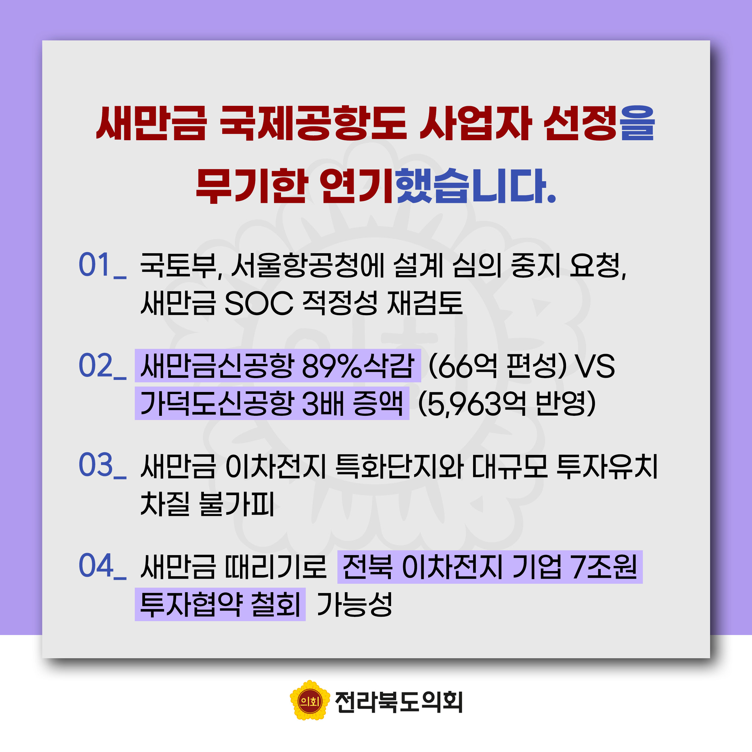 잼버리 책임 떠넘기기 및 새만금 예산 대폭 삭감에 대한 전라북도의회 입장문 5
