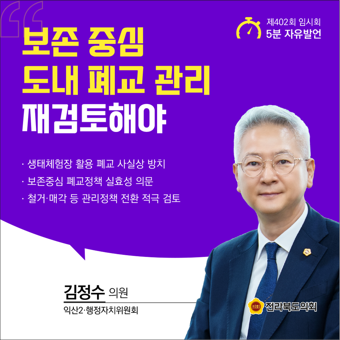 제402회 임시회 제1차 본회의 5분발언 10