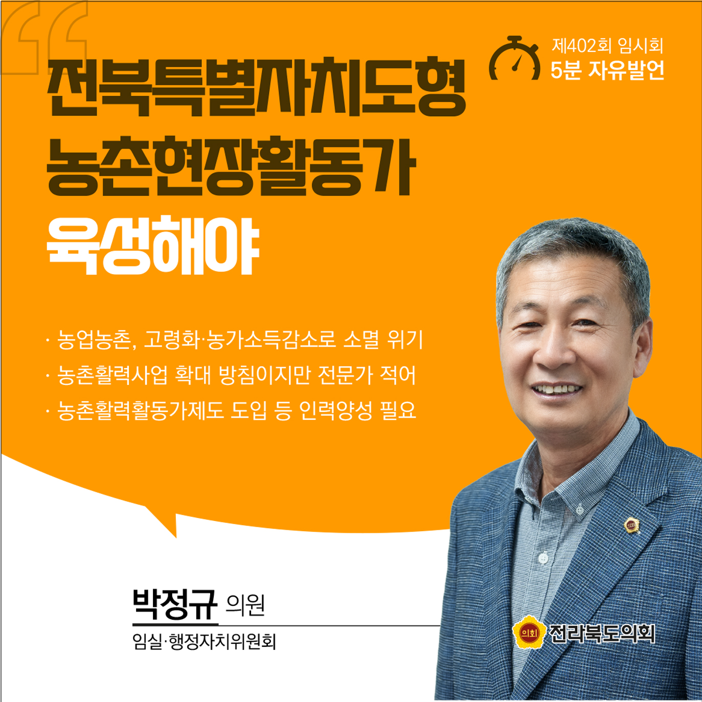 제402회 임시회 제1차 본회의 5분발언 6