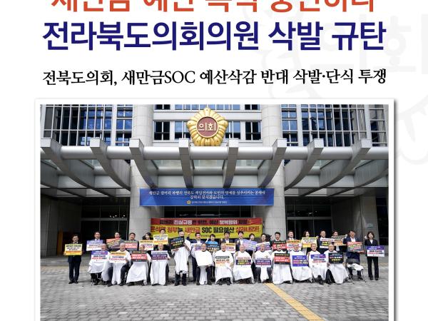 새만금 예산 폭력 중단하라! 전라북도의회 삭발 규탄