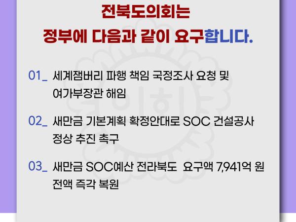 잼버리 책임 떠넘기기 및 새만금 예산 대폭 삭감에 대한 전라북도의회 입장문 6