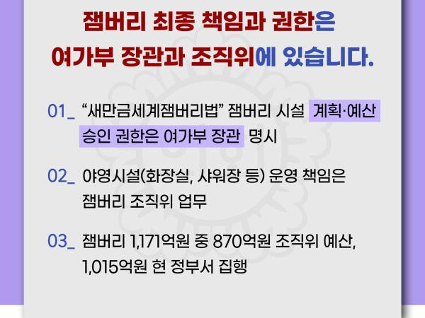 잼버리 책임 떠넘기기 및 새만금 예산 대폭 삭감에 대한 전라북도의회 입장문 2