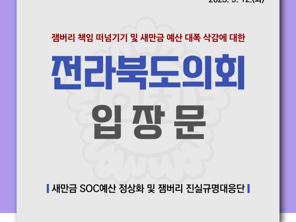 잼버리 책임 떠넘기기 및 새만금 예산 대폭 삭감에 대한 전라북도의회 입장문