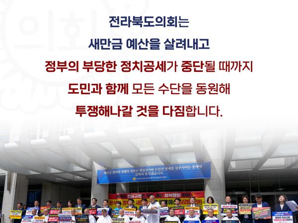 새만금 예산 폭력 중단하라! 전라북도의회 삭발 규탄 4