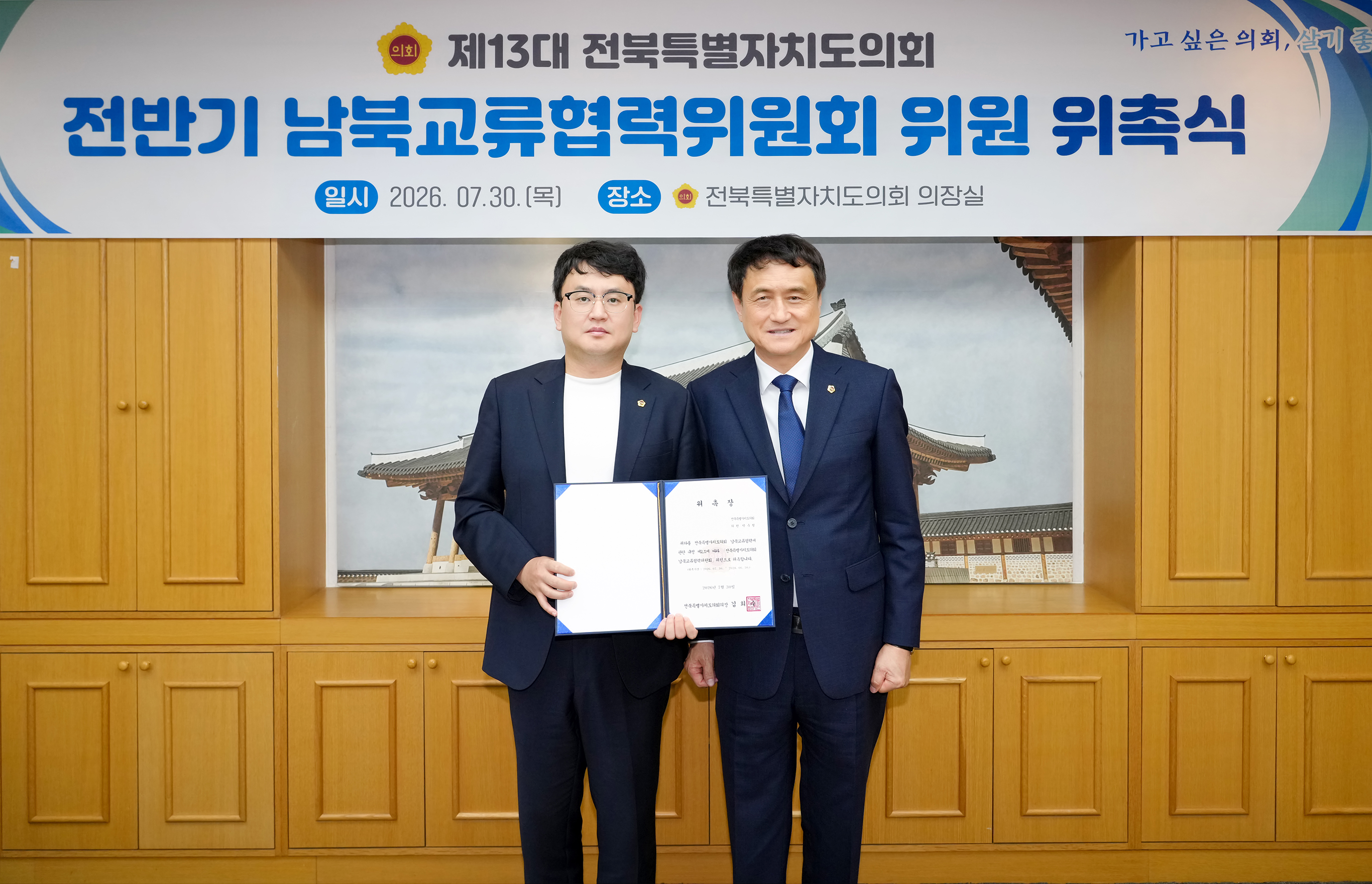 26.07.30. 남북교류협력위원회 위촉식 5