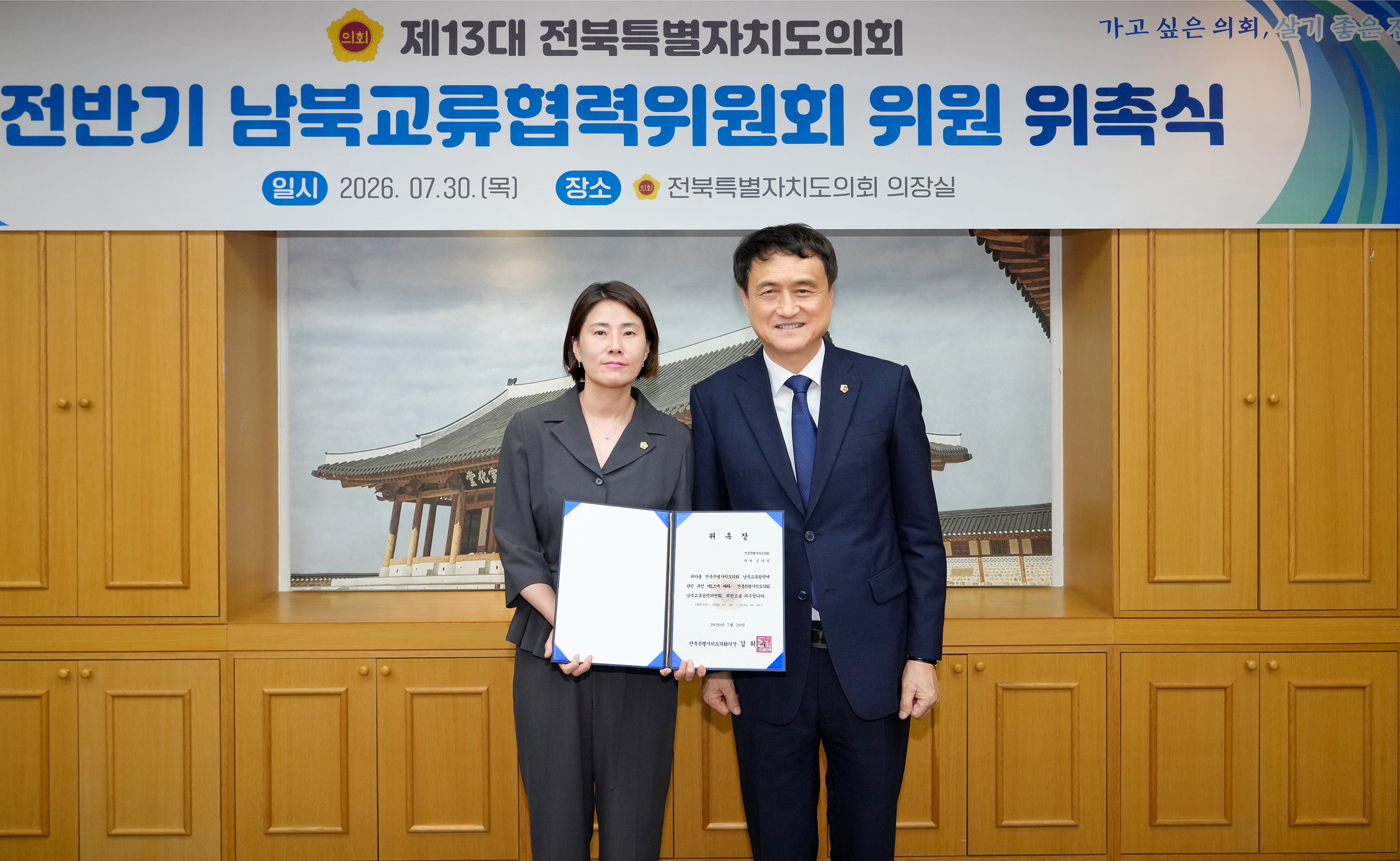 26.07.30. 남북교류협력위원회 위촉식 6