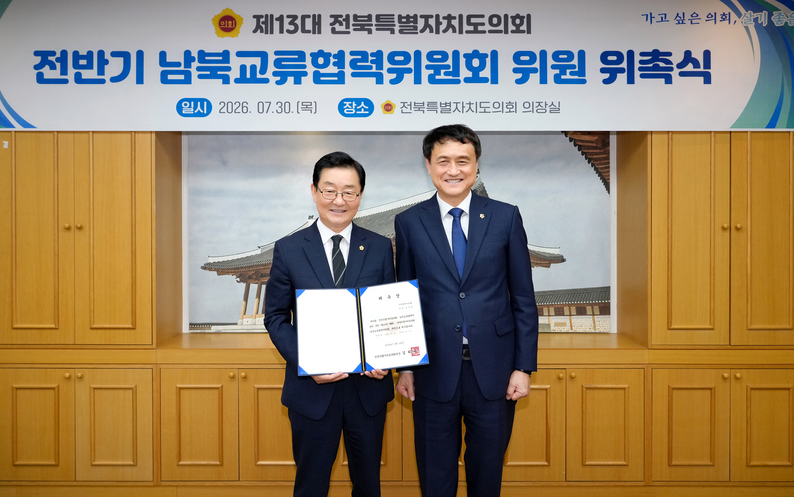 26.07.30. 남북교류협력위원회 위촉식 2