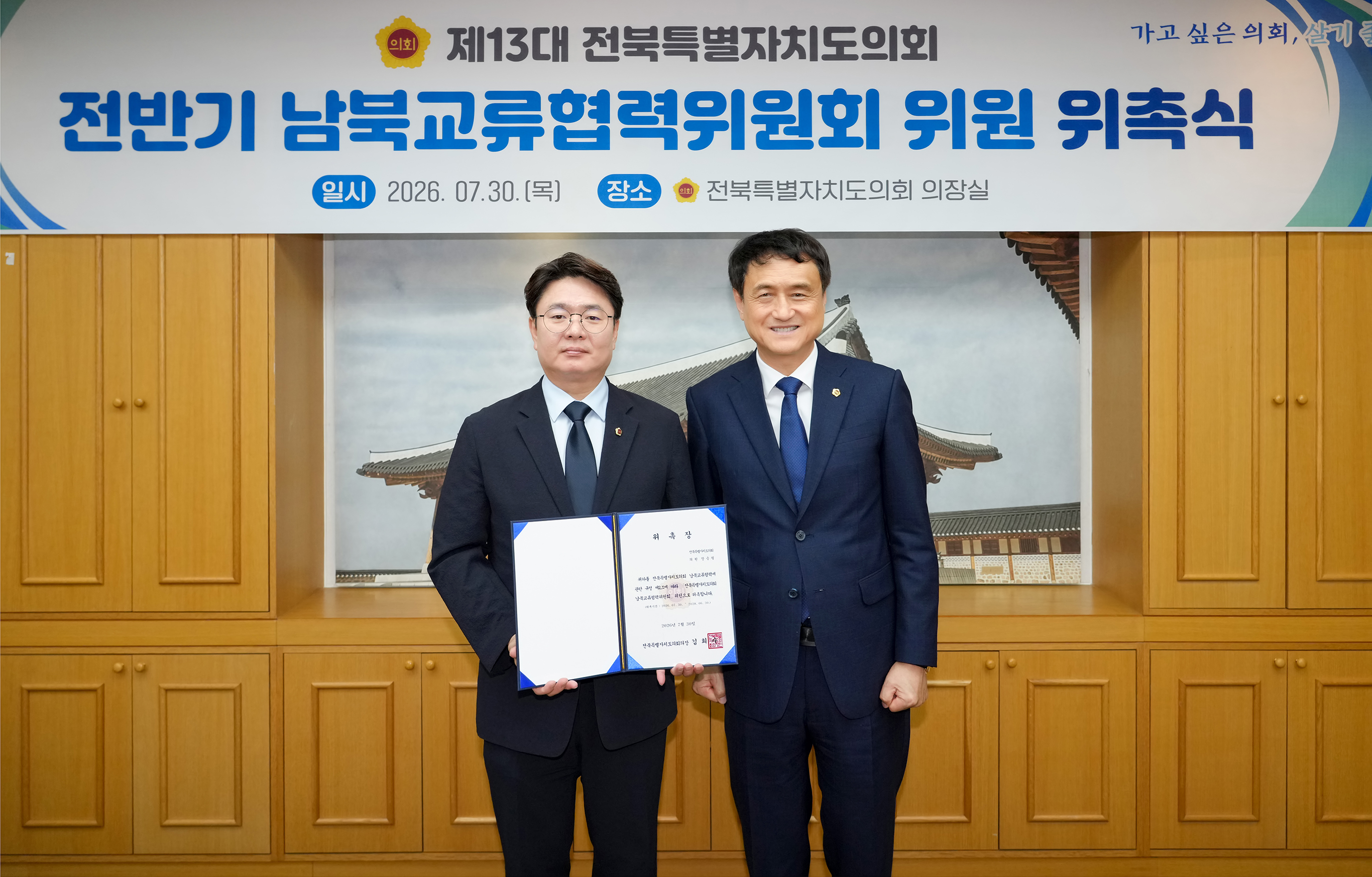 26.07.30. 남북교류협력위원회 위촉식 4