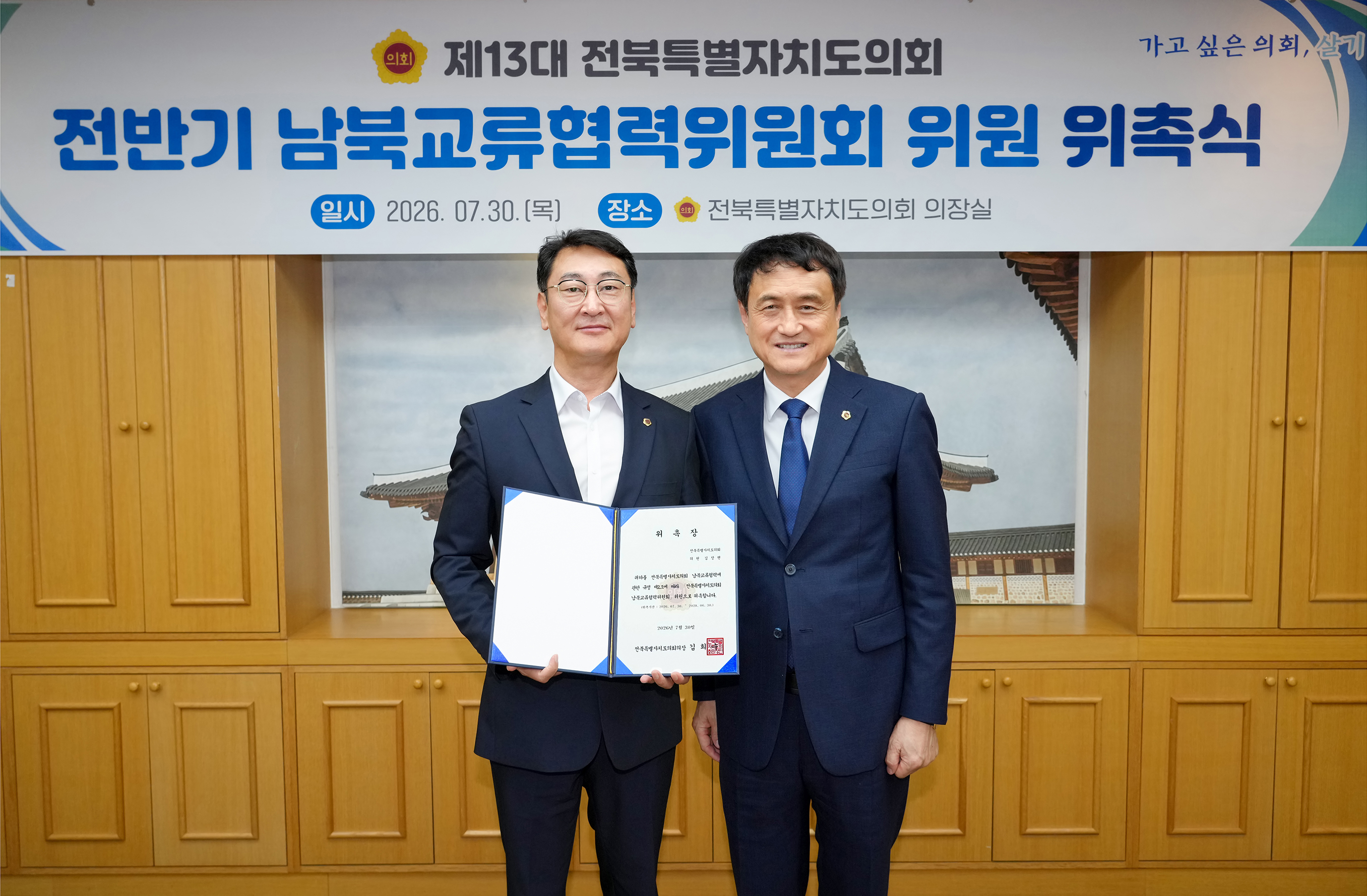 26.07.30. 남북교류협력위원회 위촉식 1