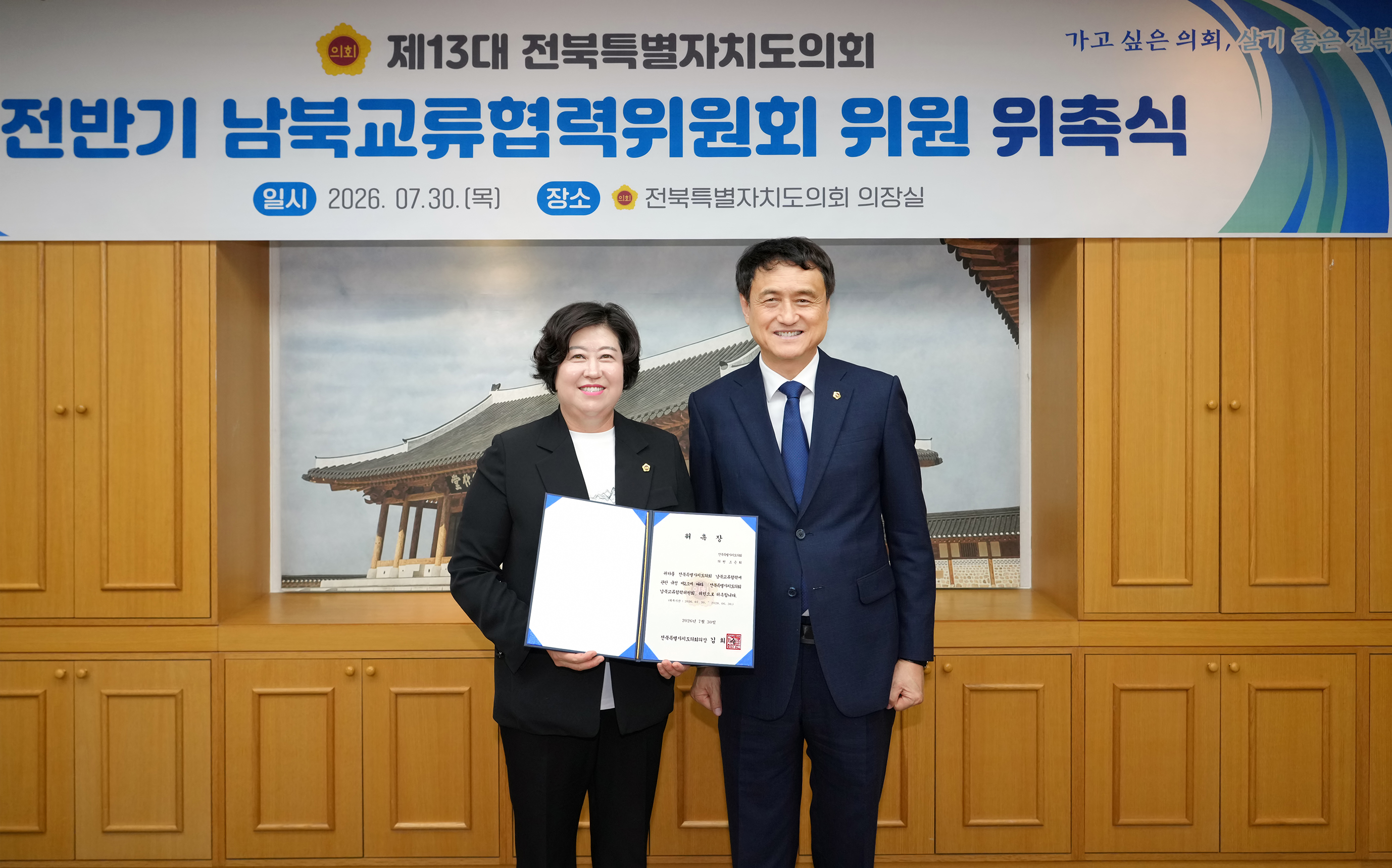 26.07.30. 남북교류협력위원회 위촉식 3