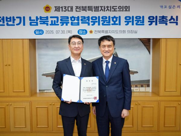 26.07.30. 남북교류협력위원회 위촉식