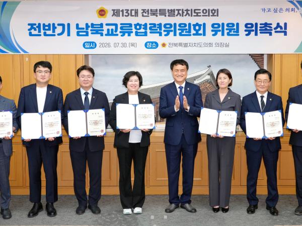 26.07.30. 남북교류협력위원회 위촉식