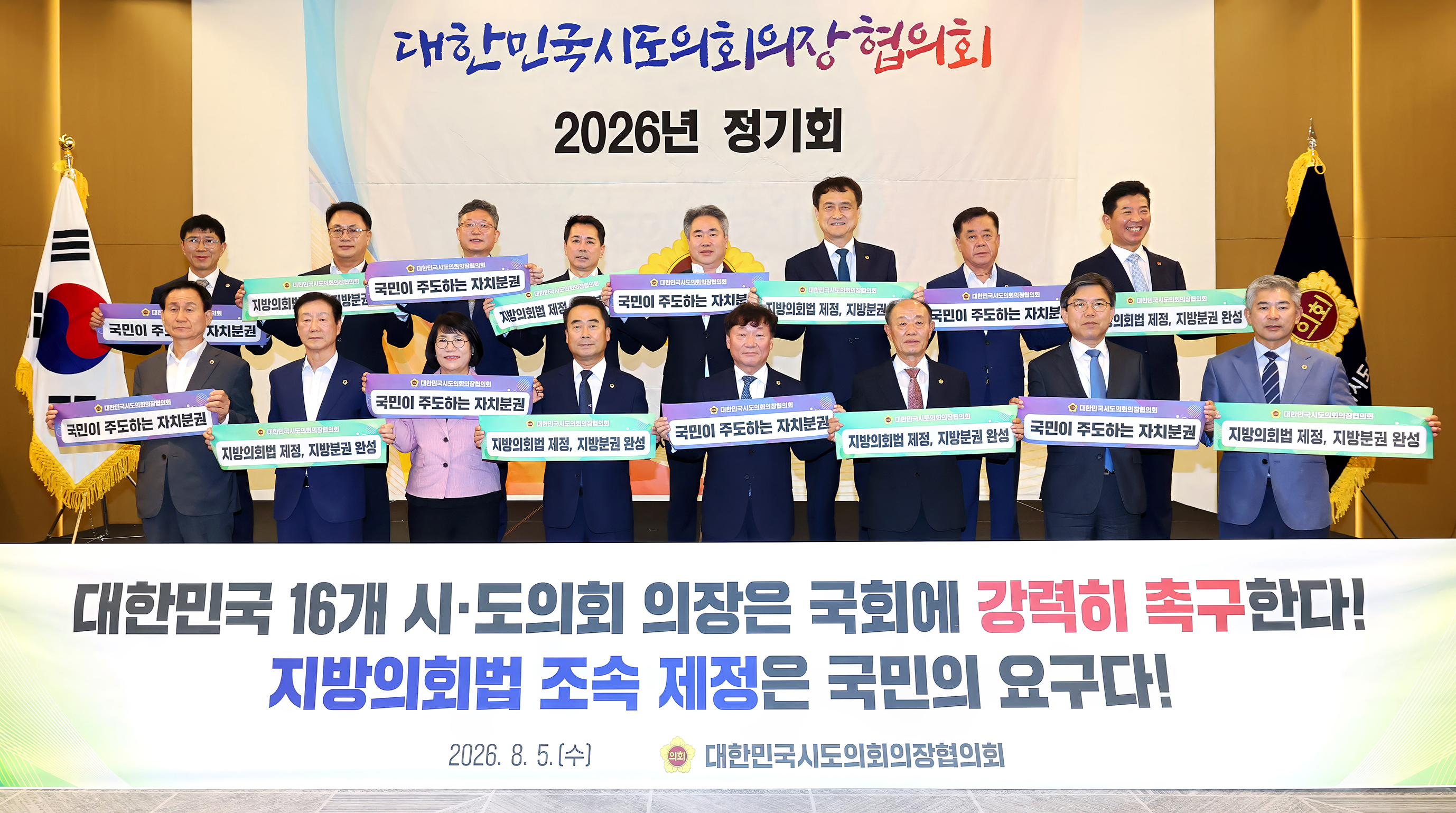 26.08.05. 대한민국시도의장협의회 2026년 정기회 1
