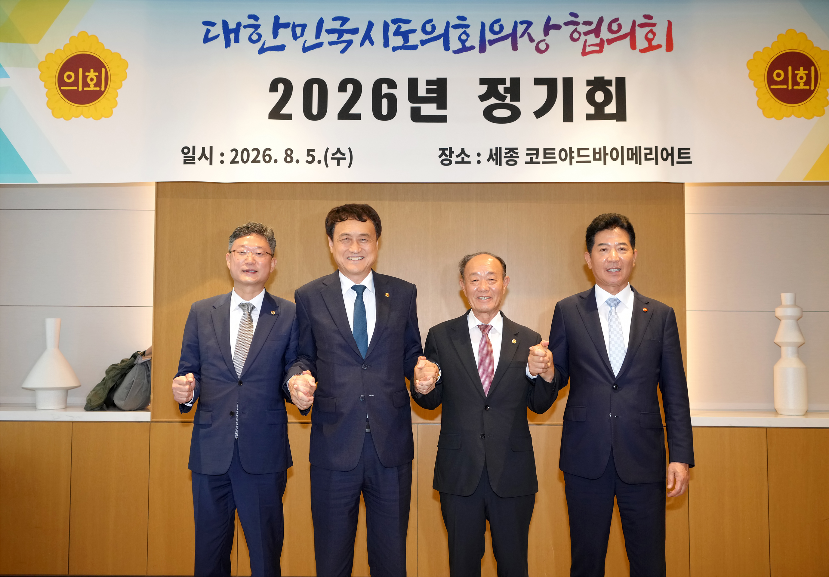 26.08.05. 대한민국시도의장협의회 2026년 정기회 4