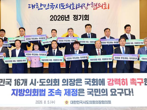 26.08.05. 대한민국시도의장협의회 2026년 정기회