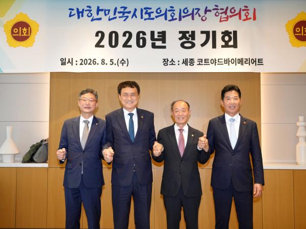 26.08.05. 대한민국시도의장협의회 2026년 정기회 4