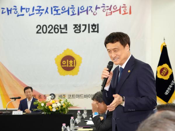 26.08.05. 대한민국시도의장협의회 2026년 정기회 2