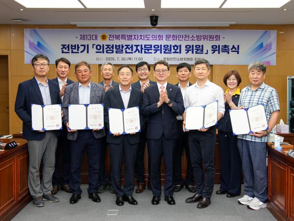 26.07.30. 제13대 전반기 문화안전소방위원회 의정발전 자문위원 위촉식