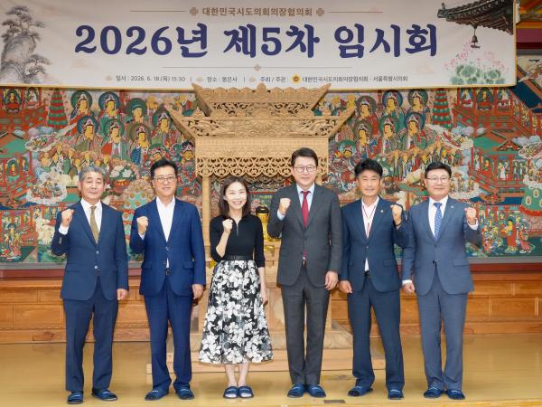 26.06.18. 2026년 대한민국시도의장협의회 제5차 임시회 3