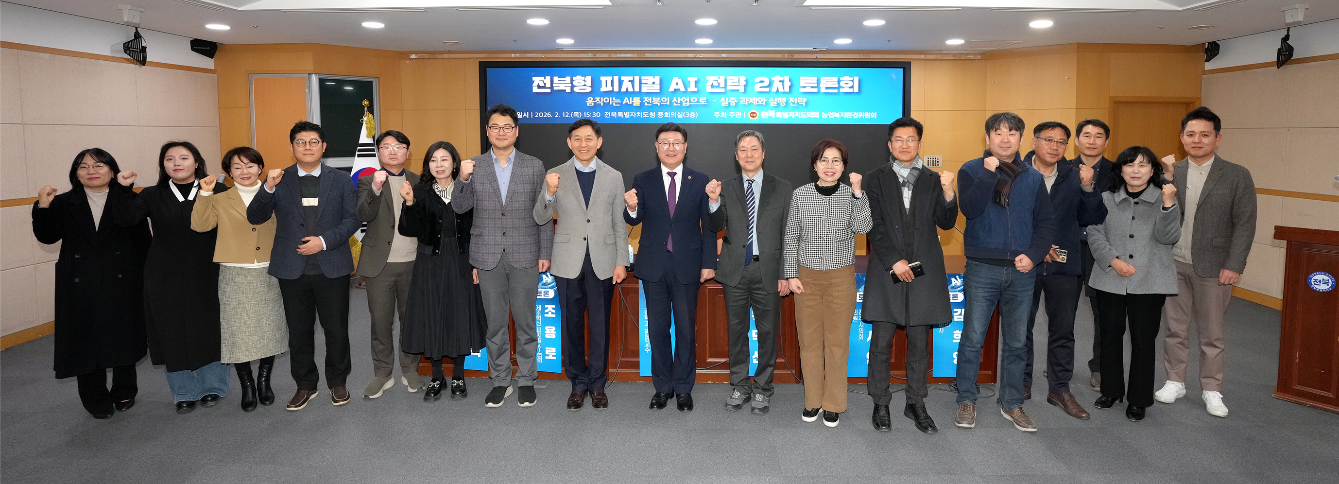 26.02.12. 전북형 피지컬AI 전략 2차 토론회 1