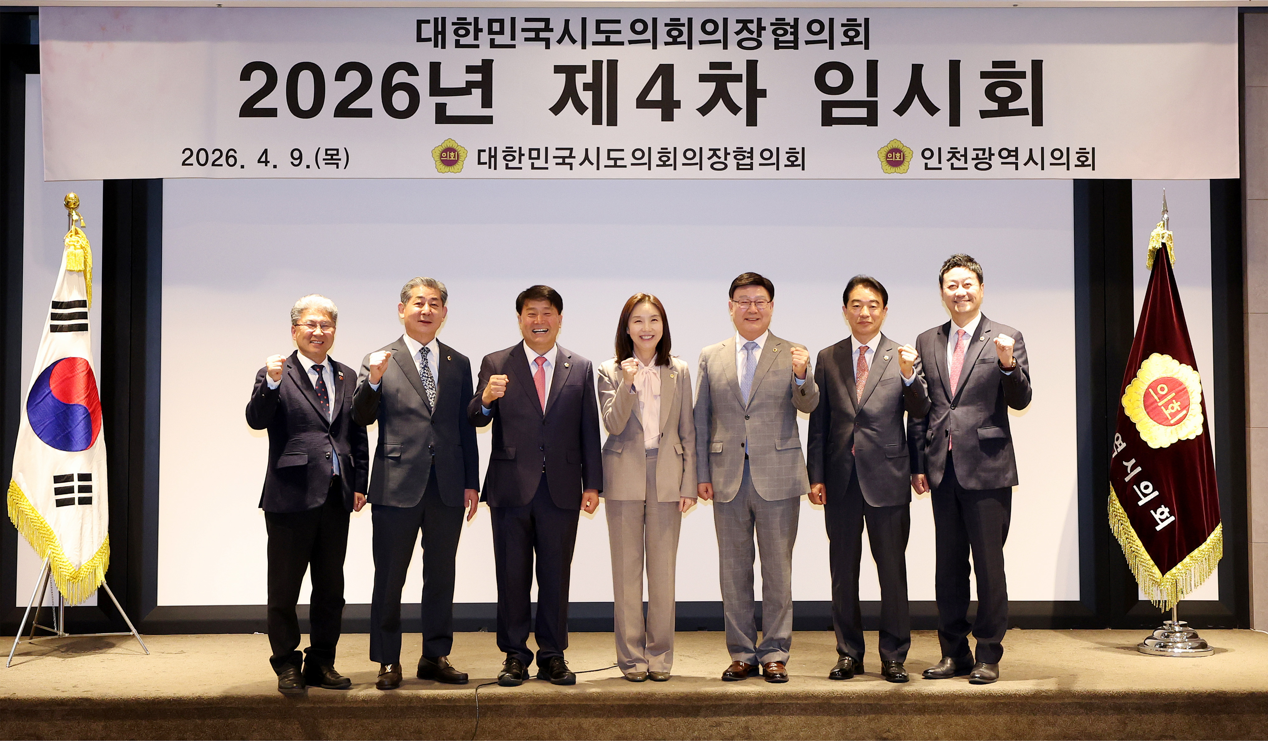 26.04.09. 2026. 대한민국시도의장협의회 제4차임시회 1