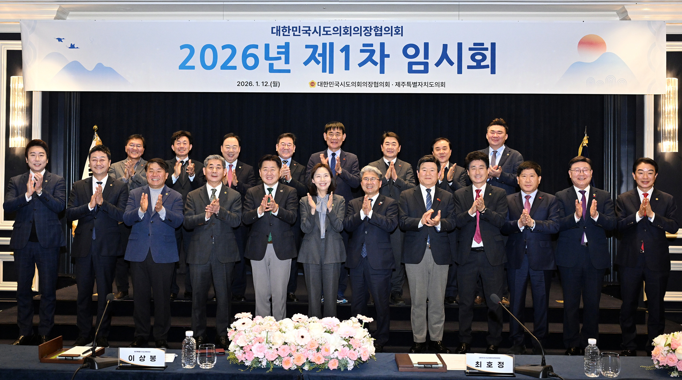 26.01.12-13. 대한민국시도의장협의회 2026년 제1차 임시회 1