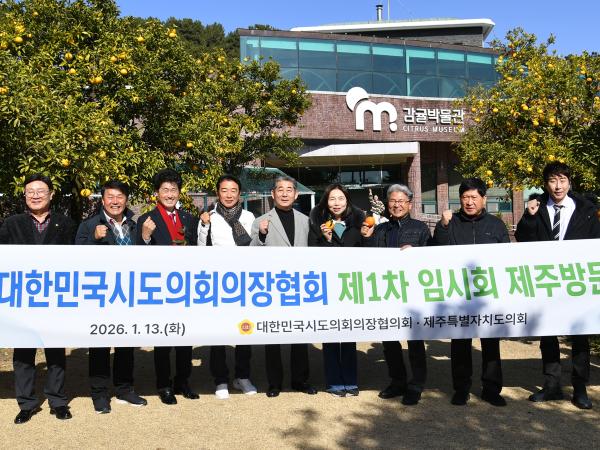 26.01.12-13. 대한민국시도의장협의회 2026년 제1차 임시회 3