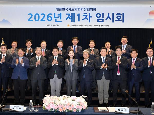 26.01.12-13. 대한민국시도의장협의회 2026년 제1차 임시회