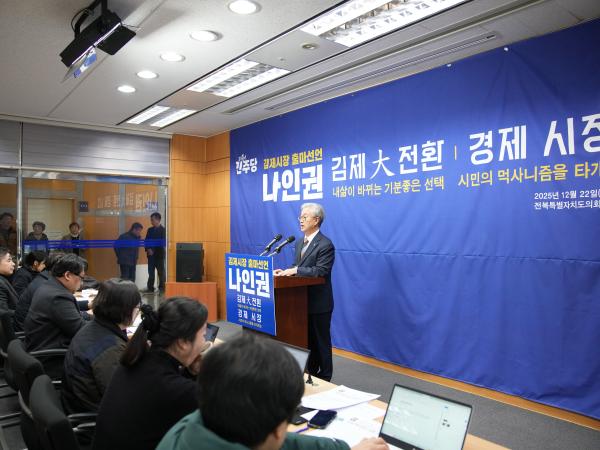 25.12.22. 나인권 도의원, 김제시장 출마 기자회견 3