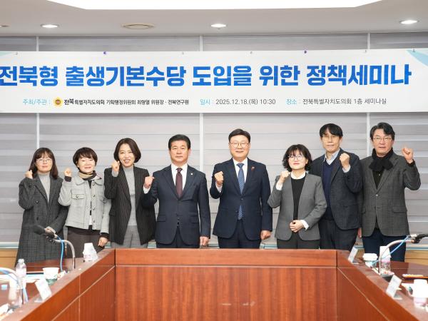 25.12.18. 전북형 출생기본수당 도입을 위한 정책 세미나