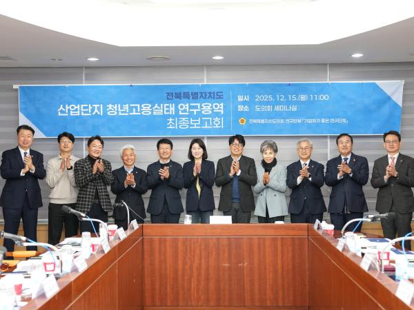 25.12.15. 산업단지 청년고용실태 연구용역 최종보고회