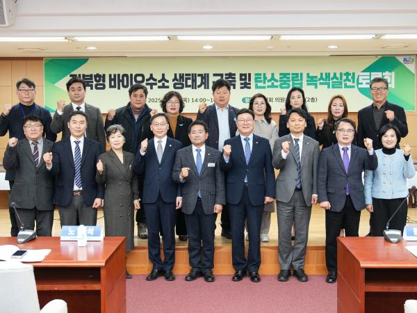 25.12.11. 전북형 바이오수소 생태계 구축 및 탄소중립 녹색실천 토론회