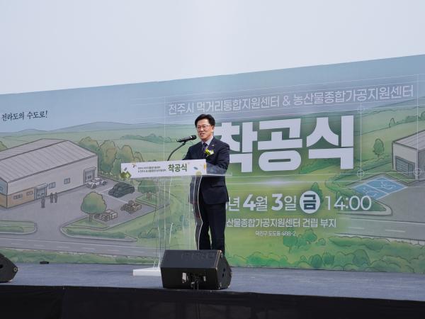 26.04.03. 전주시 먹거리통합지원센터 & 농산물종합가공지원센터 착공식