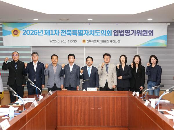 26.05.20. 2026년 제1차 전북특별자치도 조례 입법평가위원회