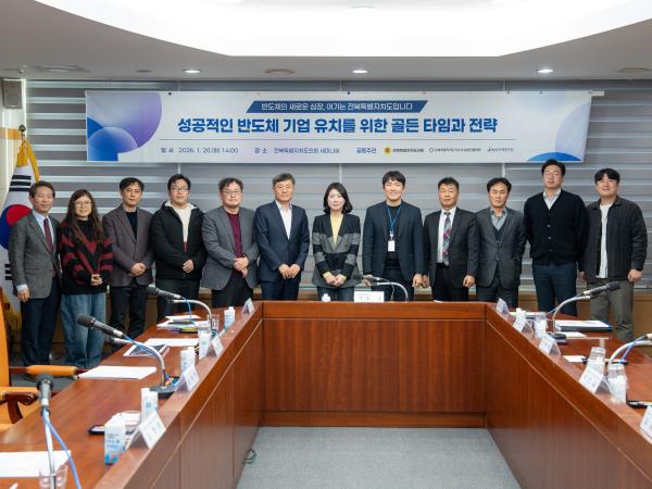 26.01.20. 성공적인 반도체 기업 유치를 위한 골든타임과 전략(서난이 의원)