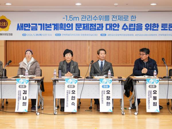 26.01.29. 새만금 기본계획 관련 토론회(오현숙 의원) 2